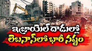 Massive Loss to Lebanon in Israel Attacks | ఇజ్రాయెల్‌ దాడుల్లో లెబనాన్‍కు భారీ నష్టం