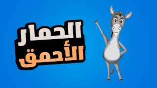 قصص اطفال - قصة الحمار الاحمق