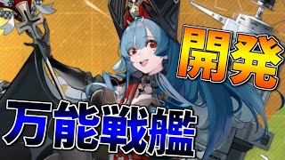 マルコ・ポーロ開発完了！攻防共に突出したハイレベルな万能艦船です【アズールレーン】