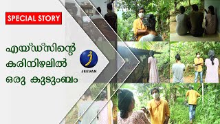 എയ്ഡ്‌സിന്റെ പേരില്‍ ആട്ടിയകറ്റിയപ്പോള്‍ മക്കളെ നെഞ്ചോട് ചേര്‍ത്ത് വളര്‍ത്തിയ അമ്മ | Special Story