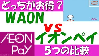 WAONとイオンペイ（AEONPay）どっちがお得？５つの要素で比較します。ポイント還元、ボーナスポイント、キャンペーン、使える場所、使えるようになるまでのハードル。以上の5点を比較します。