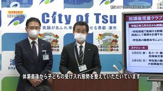 市長定例記者会見：津市行政情報番組「3月6日 市長定例記者会見」R2.3.21