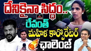 మహిళ కార్పొరేటర్ ఛాలెంజ్ .. BRS Corporator Samala Hema Open Challenge to CM Revanth | Mirror TV