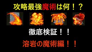 【エルデンリング】攻略最強魔術は何！？徹底検証！溶岩の魔術編！【ELDENRING】