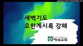 2025-1-2[계21:9-21]/어린 양의 아내, 새 예루살렘/장선기 목사