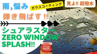 【ガラスコーティング】これぞNo.1‼︎シュアラスターゼロウィンドウスプラッシュ!!驚愕の撥水を体感せよ【ガラスコーティング】【プロスタッフ】【MAZDA3】