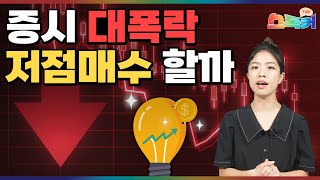 경기침체 우려에 핫해진 美 대선 이슈🚨 뉴욕증시 향방은?｜사이드카 발동된 최악의 뉴욕증시! 저점매수 타이밍은?｜VIX지수 200 찍은 공포의 8월😨 경기침체 오나｜스톡커 EP.32