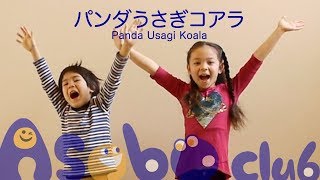 パンダ うさぎ コアラ Panda Usagi Koala | 子供の歌 Japanese Kids Songs | Asobo Club