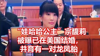 娃哈哈公主宗馥莉 被曝已在美国结婚， 并育有一对龙凤胎