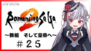 🔴25【ロマンシングサガ2/女性実況】完全初見プレイ!スービエよ、やっと居場所の情報掴んだぞ…！⚔【もこたん/STAR SPECTRE】