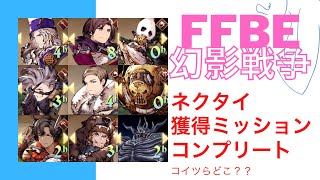 【FFBE幻影戦争】ネクタイ獲得ミッション　特定ユニット出現ストーリー【WAR OF THE VISIONS FFBE】【攻略】