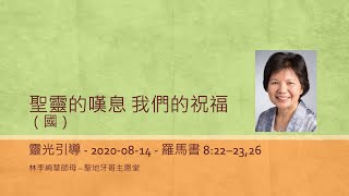 聖靈的嘆息 我們的祝福 - 羅馬書 8:22–23,26（國）8.14.2020 林李絢華師母