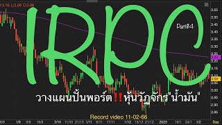 EP.1151 แผนเทรด IRPC (Part#4) วางแผนปั้นพอร์ต‼️หุ้นวัฏจักร\