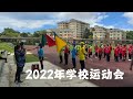 2022年度学校运动会