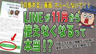 LINEが使えなくなる前に必ず同意しよう！操作手順を解説！【プライバシーポリシー統合】