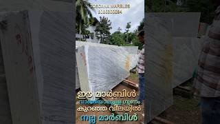 കുറഞ്ഞ പൈസക്ക് ഈ മാർബിൾ കിട്ടിയാൽ പിന്നെ എന്തിനു കാത്തുനിൽക്കണം 💥💥