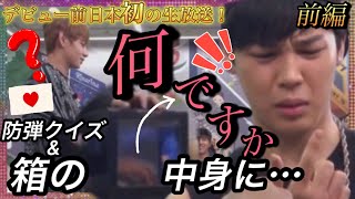 【BTS日本語字幕】日本初生放送！箱の中身は何だろな＆防弾クイズ  前編