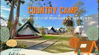 บ้านพักตากอากาศคันทรี่แคมป์พัทยาน้อยcountry camp อุบลราชธานี