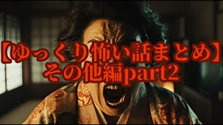 【ゆっくり怖い話まとめ】その他編part2