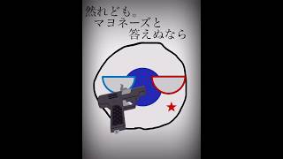 マヨネーズと答えぬのなら… #ポーランドボール #countryballs #バズれ