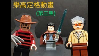 Lego stop motion animation(Episode 3) #樂高定格動畫 #定格動畫 #LEGO #佛萊迪 #史丹李 #stopmotion