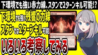 【MTG】スタンでも2ターンキルが可能と噂の「残響の力線」、実際に2ターンキルできる確率は何%??いろいろ考察してみます