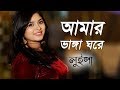 আমার ভাঙ্গা ঘরে | Amar Vanga Ghore Vanga Chala | Luipa | Movie Song