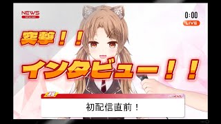 初配信直前！！実はインタビュー受けてました。#新人VTuber