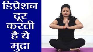 Yoga: डिप्रेशन दूर करें इस योग मुद्रा की मदद से, देखें इसे करने का सही तरीका | Boldsky