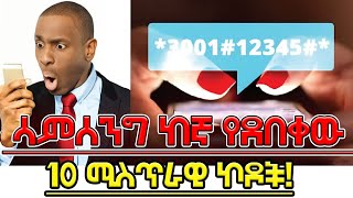 ሳምሰንግ ከኛ የደበቃቸው 10 በአንድሮይድ ስልኮች ላይ የሚገኙ ሚስጢራዊ ኮዶች ቶሎ በሉ ፍጠኑ  2024