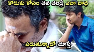 కొడుకు కోసం తన తండ్రి ఎలా బాధ  పడుతున్నాడో చూస్తే  -  Latest Telugu Movie  Scenes