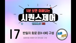 [전기기능사 기초] / 시퀀스제어 / 17. 반일치회로 (EX-OR) 구성 [118P]