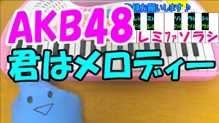 1本指ピアノ【君はメロディー】AKB48 簡単ドレミ楽譜 超初心者向け