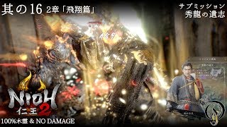 【仁王 2】NIOH 2 - #16 「飛翔篇」・サブミッション 秀龍の遺志（100%木霊・NO DAMAGE）