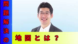 【10分間研修：10回シリーズ】『筋の良い仮説を生む 問題解決の「地図」と「武器」』　第③話：問題解決の地図とは？