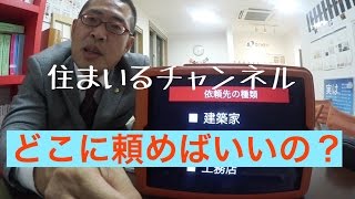 「どこに頼めばいいの？」住まいるチャンネル#003