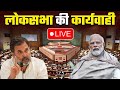 Lok Sabha Parliament Session 2024 LIVE | PM Modi | Rahul Gandhi | Om Birla | वनइंडिया हिंदी