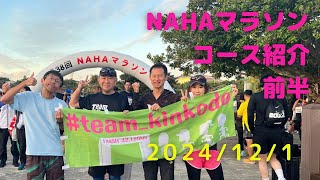 【NAHAマラソン２０２４】コース紹介　前半