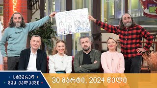 სტუმრად შუა ქალაქში   30 მარტი, 2024 წელი