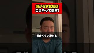 儲かる飲食店はこう探す！【竹花貴騎 公認 切り抜き】