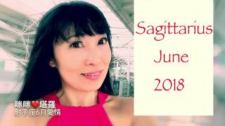 射手座6月愛情❤️咪咪愛塔羅♐️Sagittarius June 2018 Love Tarot Reading