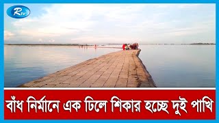 নেত্রকোনার হাওড়াঞ্চলে বাঁধ নির্মাণ হওয়ায়, রক্ষা পাচ্ছে কৃষকের ফসল | Rtv News