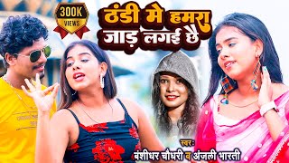 Bansidhar Chaudhary || Thandi Me Hamra Jad Lagaie Chhe || ठंडी में हमरा जाड़ लगई छे || Anjali Bharti