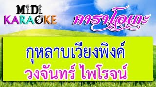 กุหลาบเวียงพิงค์ - วงจันทร์ ไพโรจน์ | MIDI KARAOKE มิดี้ คาราโอเกะ