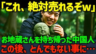 【海外の反応】「これ、絶対に売れるぞw」お金目当てにお地蔵さんを持ち帰った在日中国人に待っていたのは、とんでもない結末でした…