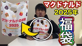 マクドナルド2025年福袋の中身大公開！