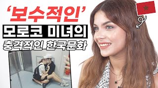 보수적인 모로코 미녀가 충격받은 한국만의 문화들, 솔직한 생각