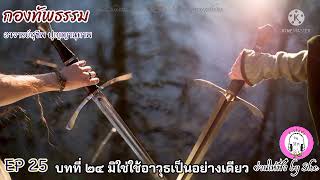 กองทัพธรรม บทที่ ๒๔ มิใช่ใช้อาวุธเป็นอย่างเดียว : อ.สุชีพ ปุญญานุภาพ