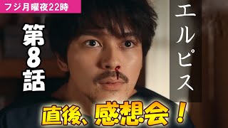 ＃8　【エルピス】第8話、放送直後感想会！放送後準備出来次第、スタートします【フジ】【月曜】