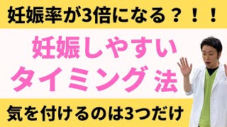 【妊娠率が3倍？！】妊娠しやすいタイミング法のコツ3選【妊活不妊治療情報】